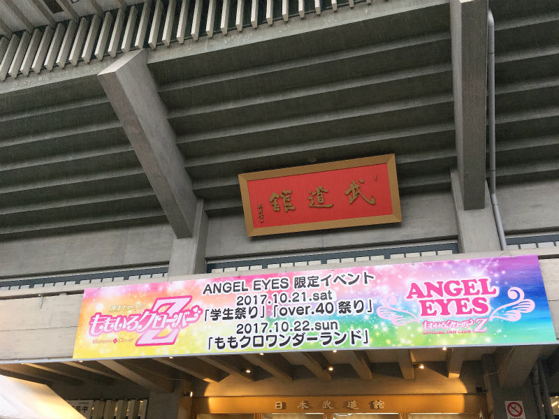 ももクロワンダーランド 参戦記 台風の中 武道館へ アラフォー女子大生キャリアカウンセラー日記