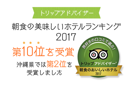朝食の美味しいホテルランキング
