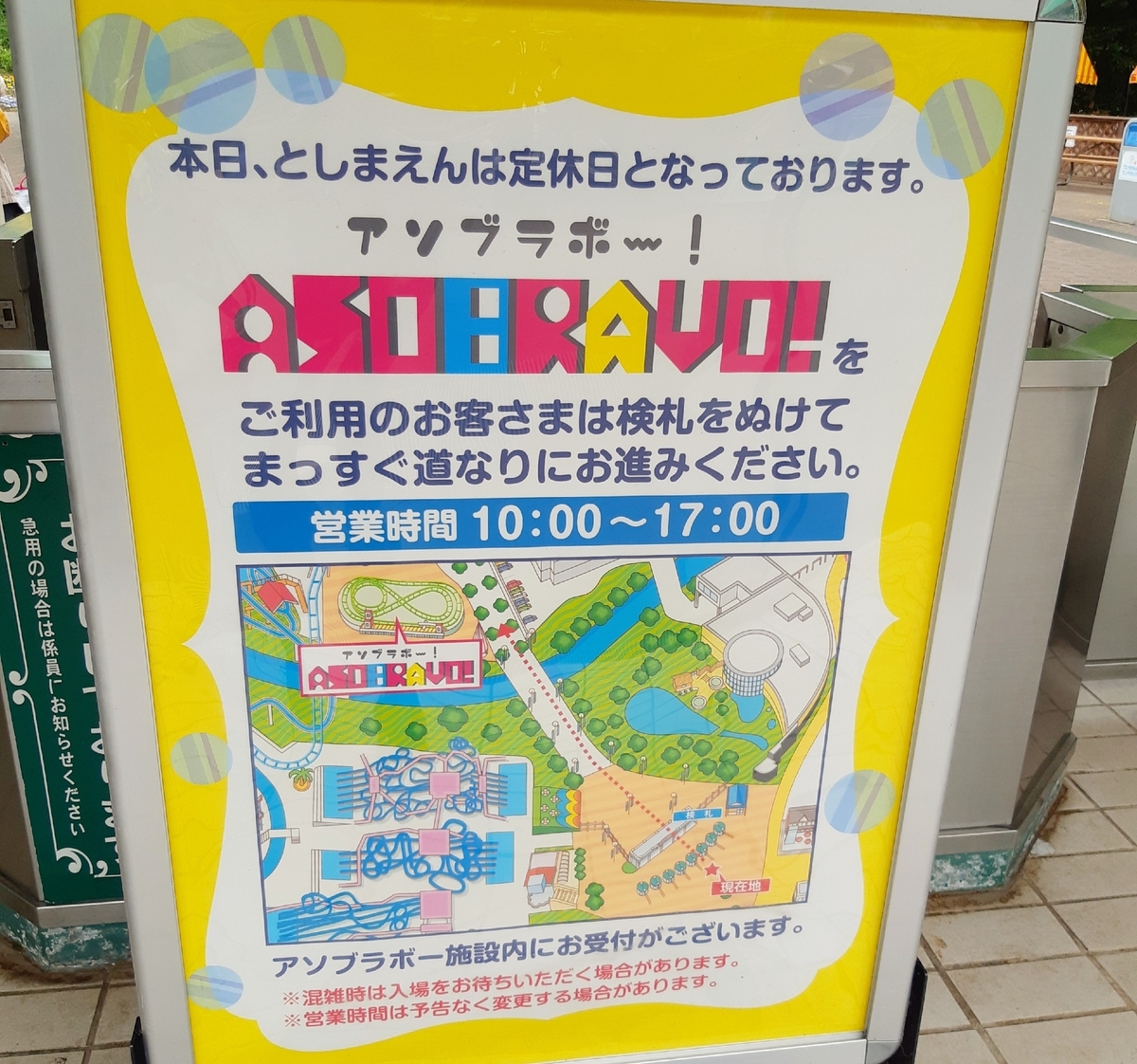 アソブラボー としまえん休園日
