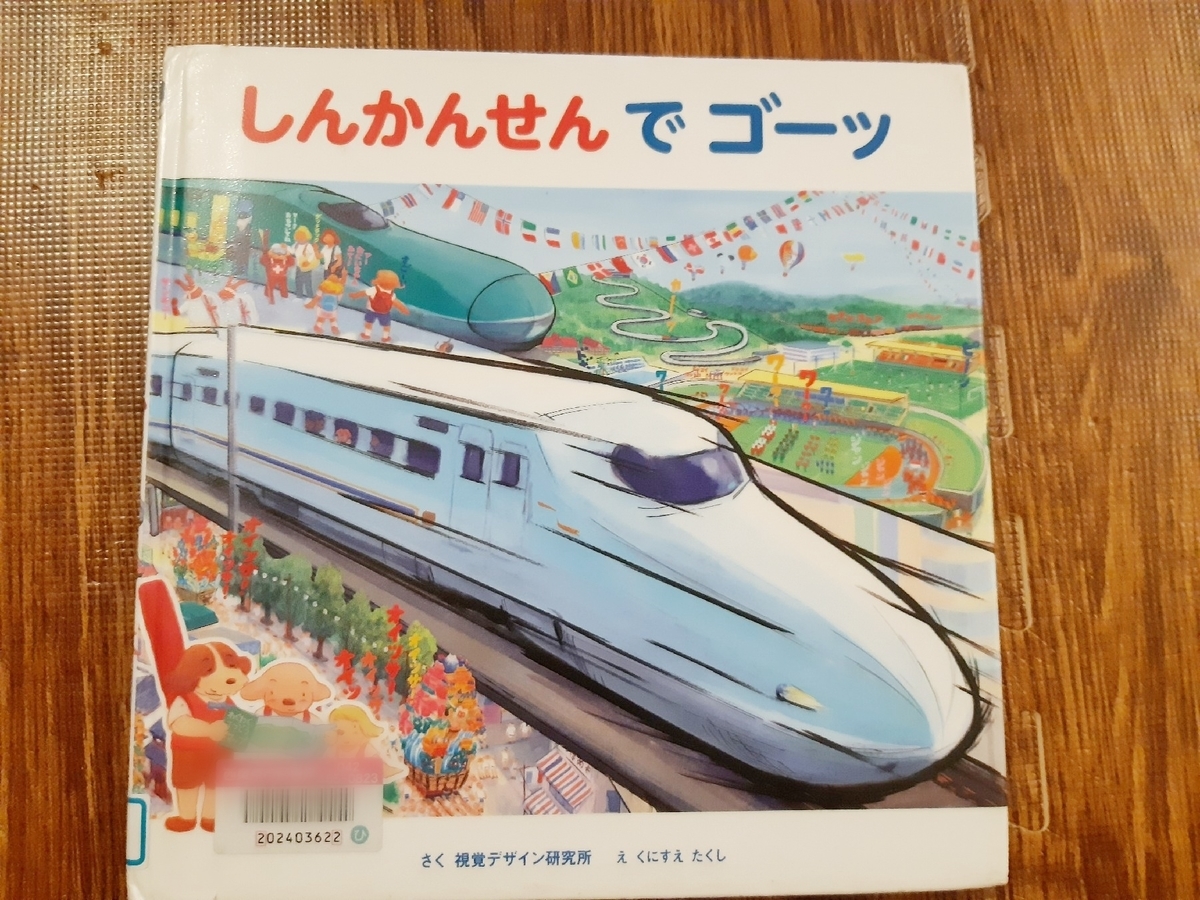 絵本 新幹線 おすすめ