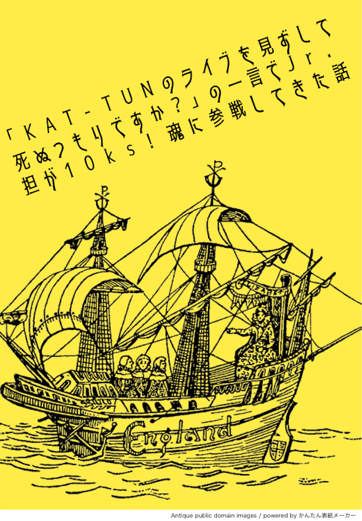 KAT-TUNのライブを見ずして死ぬつもりですか？｣の一言でJr.担が