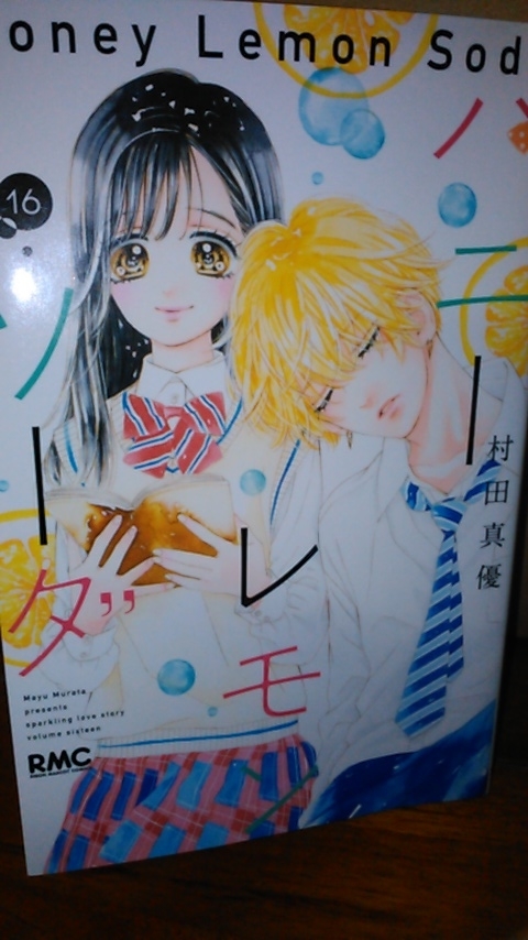 ハニーレモンソーダ16巻 感想 Ma S Diary