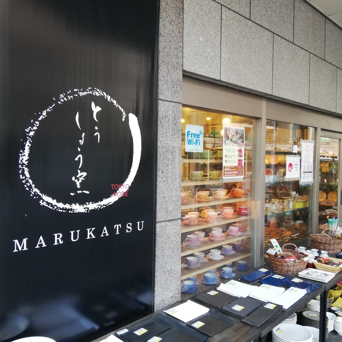 和食器の店　「とうしょう窯」