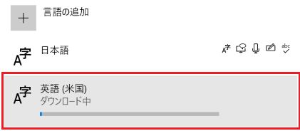 "言語"を追加時のダウンロード