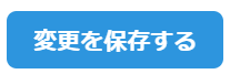 変更を保存するボタン