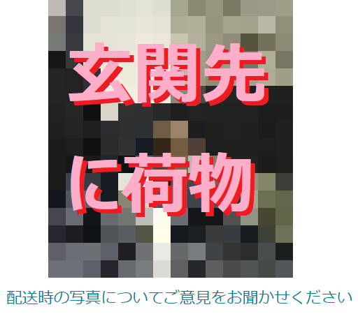 知らぬ間に&quot;置き配&quot;されていた(Amazonの配送状況画面より)