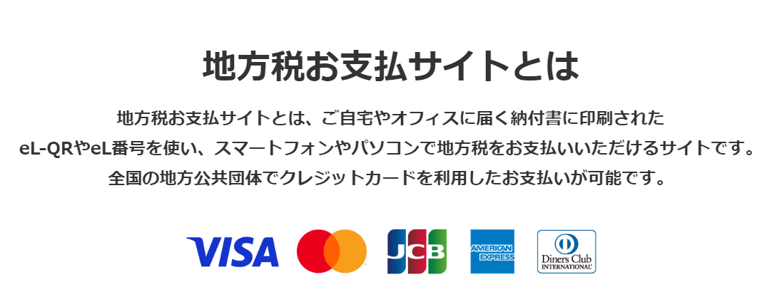 出典：地方税お支払サイト