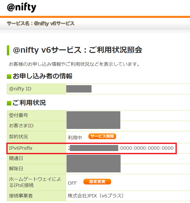 プロバイダの会員用メニューでIPv6プレフィックスの確認