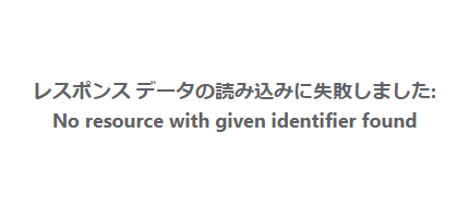レスポンスデータの読み込みに失敗しました