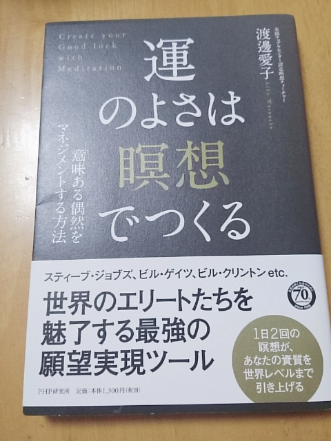 運のよさは「瞑想」でつくる