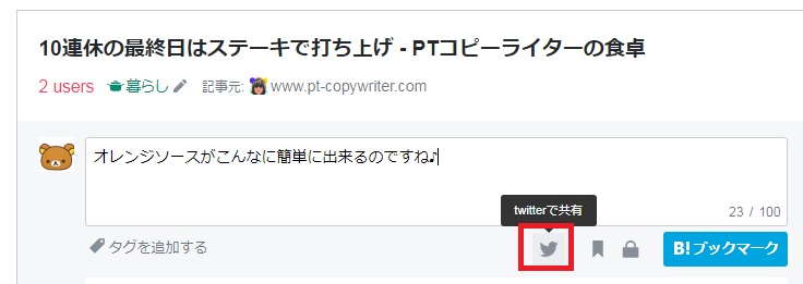 はてなブックマークのツイッターとの連携