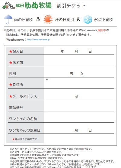 成田ゆめ牧場割引申し込み用紙