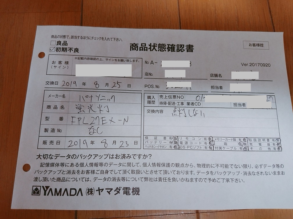 買ったばかりの蛍光灯がつかない 照明器具の故障か 蛍光灯の初期不良か ヤマダ電機で返品交換対応してもらった体験談 笑顔がいいね
