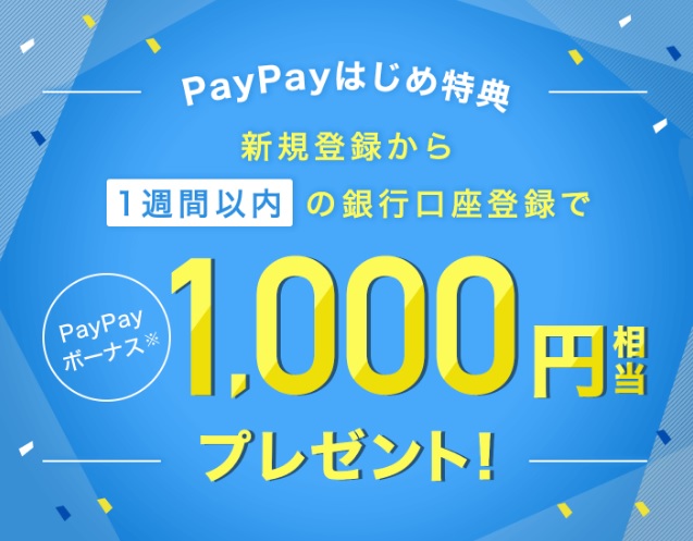 ペイペイキャンペーン