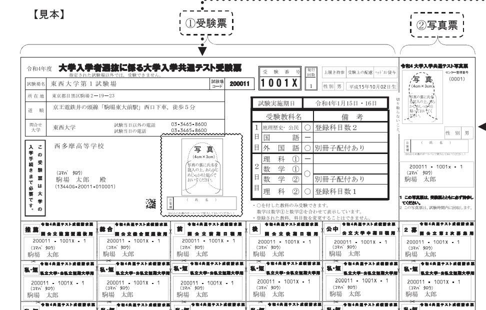 共通テスト受験票