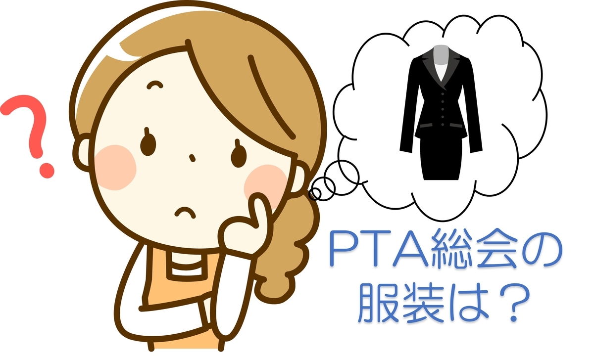 PTA総会の服装