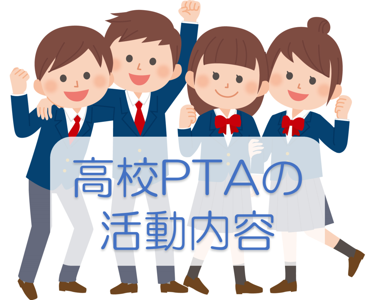 高校PTA役員