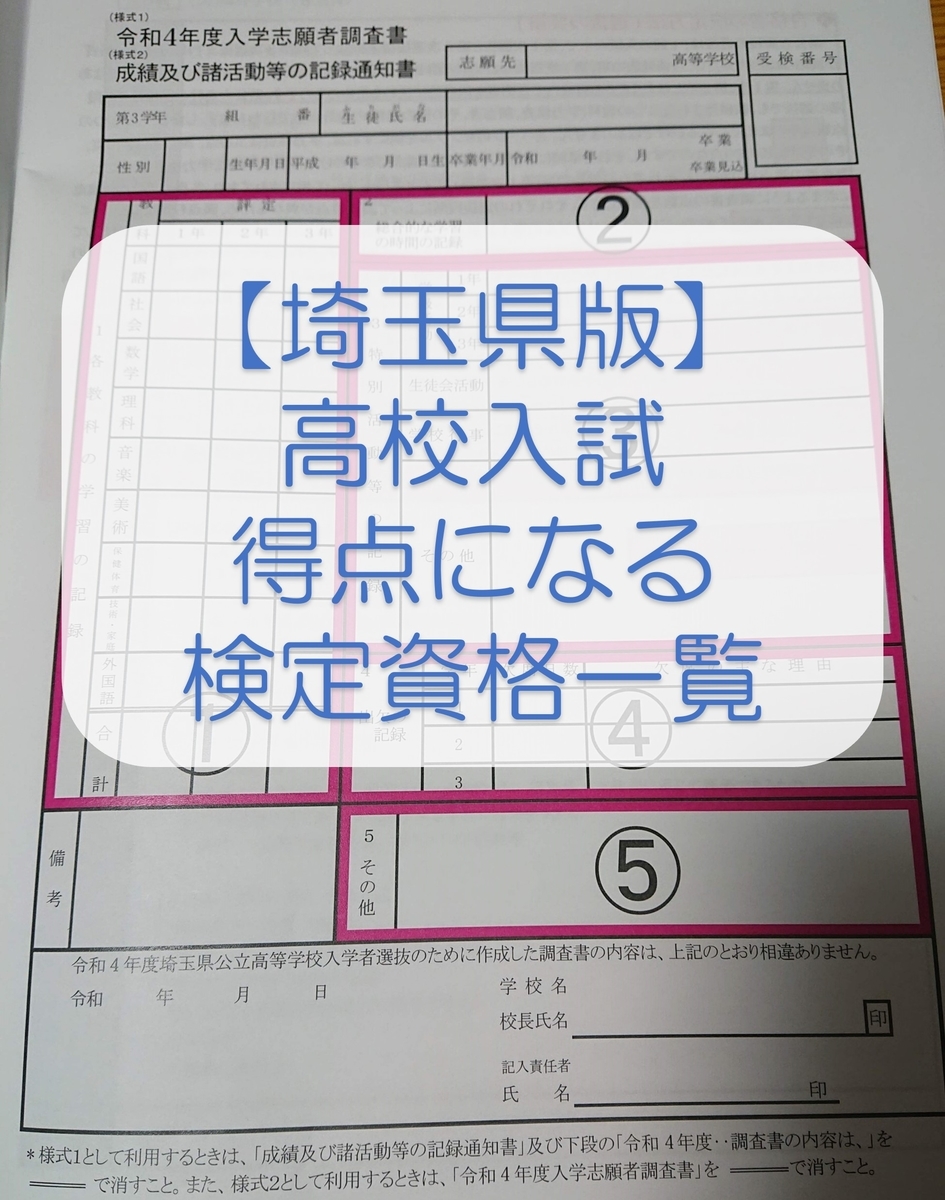 内申書(調査書)に書ける各種検定試験の得点となる資格・級の一覧【埼玉県公立高校】 Microsoft 365アプリの使い方 内申書(調査書)に書ける各種検定試験の得点となる資格・級の一覧【埼玉県公立高校】 Microsoft 365アプリの使い方