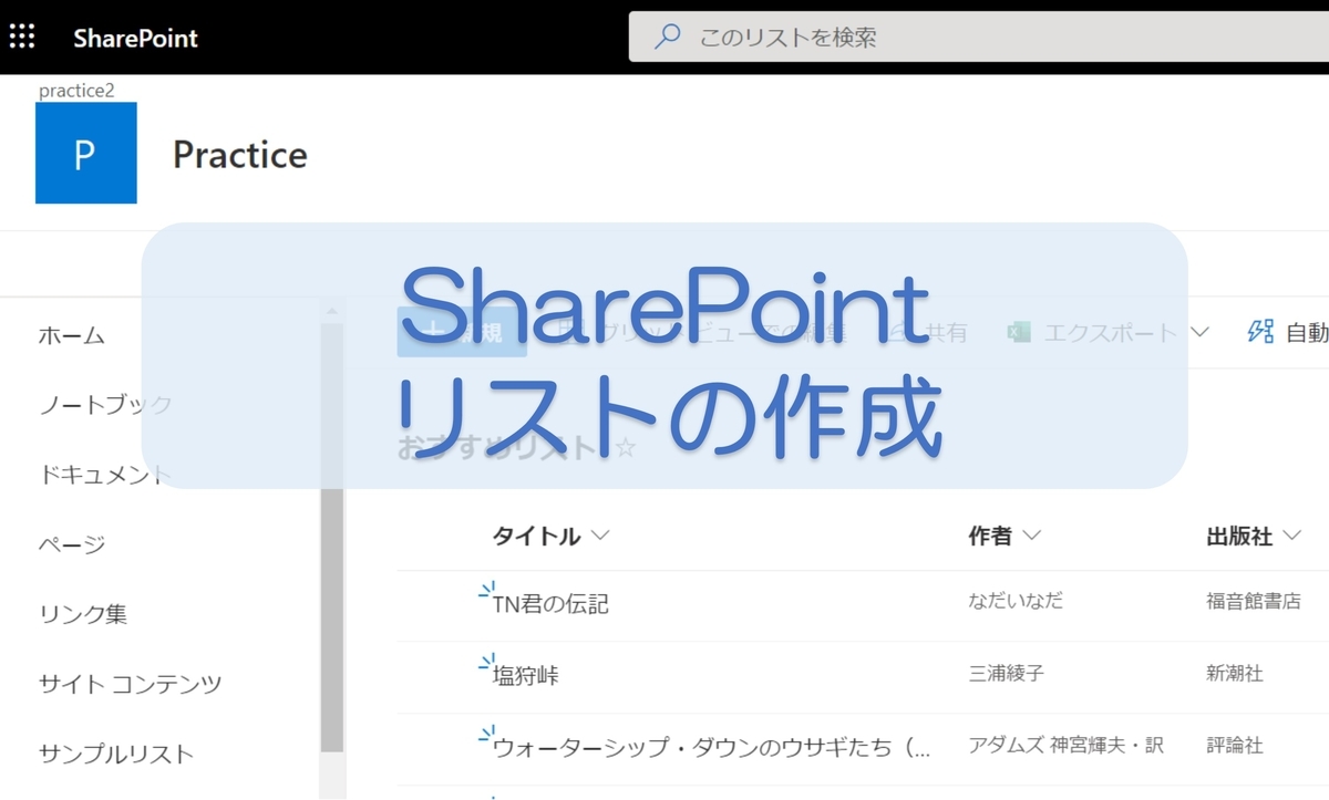 SharePointOnlineカスタムリスト