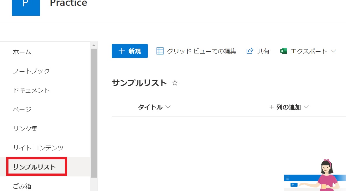 SharePointOnlineカスタムリスト作成方法