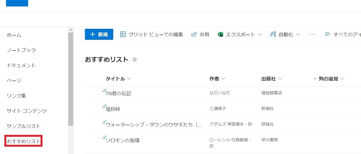 SharePointOnlineカスタムリスト作成方法