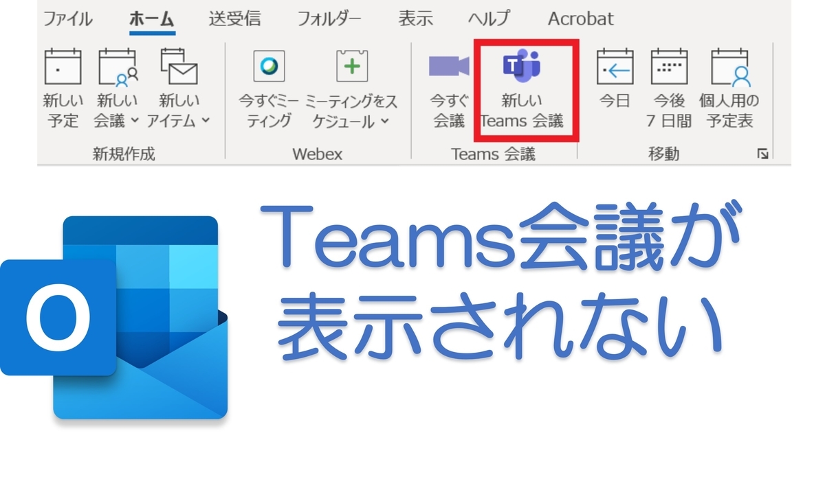 Outlook　Teams会議