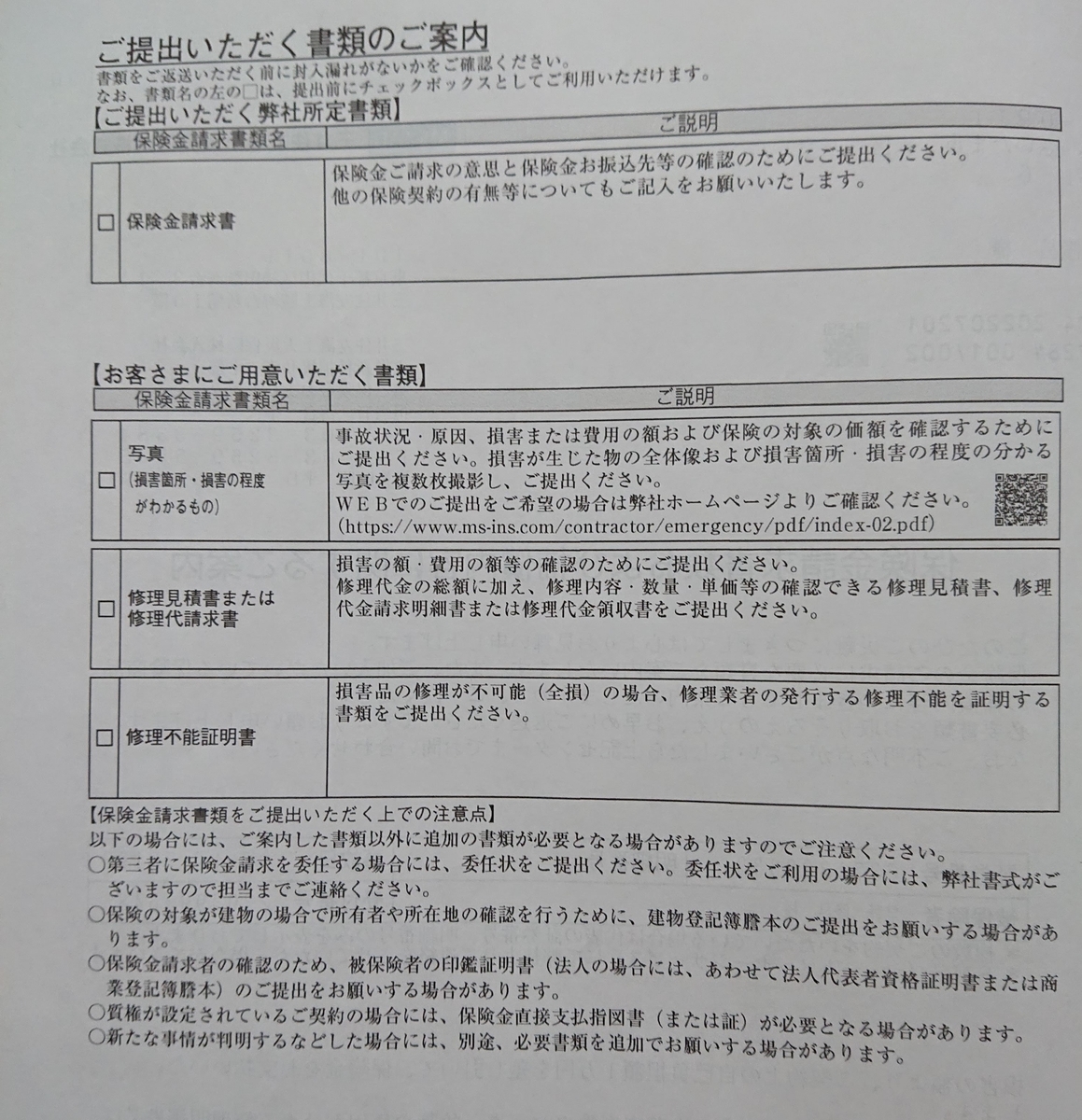 火災保険提出書類