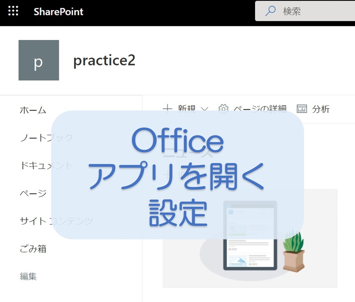 SharePointOnlineアプリ