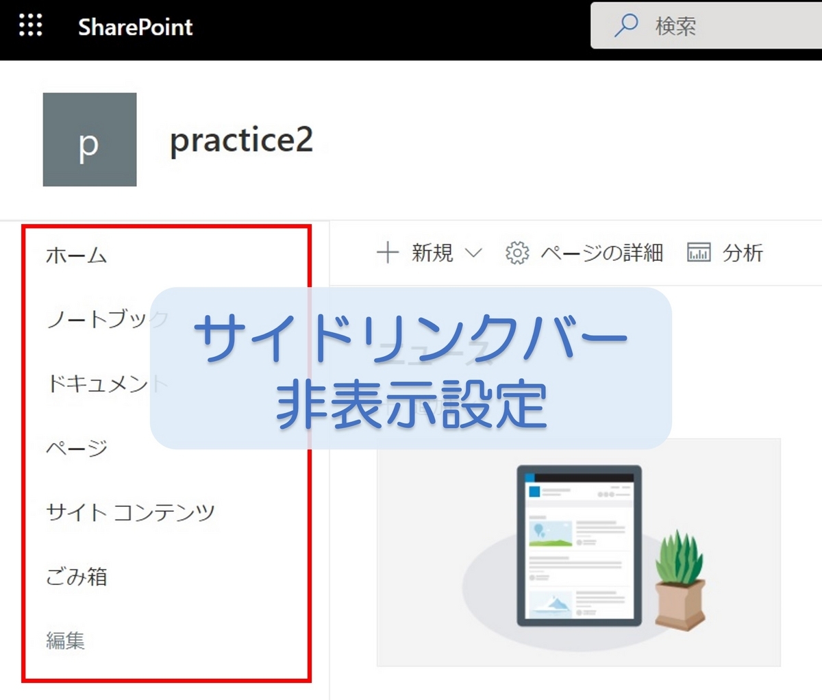 SharePointOnlineサイドリンクバー非表示