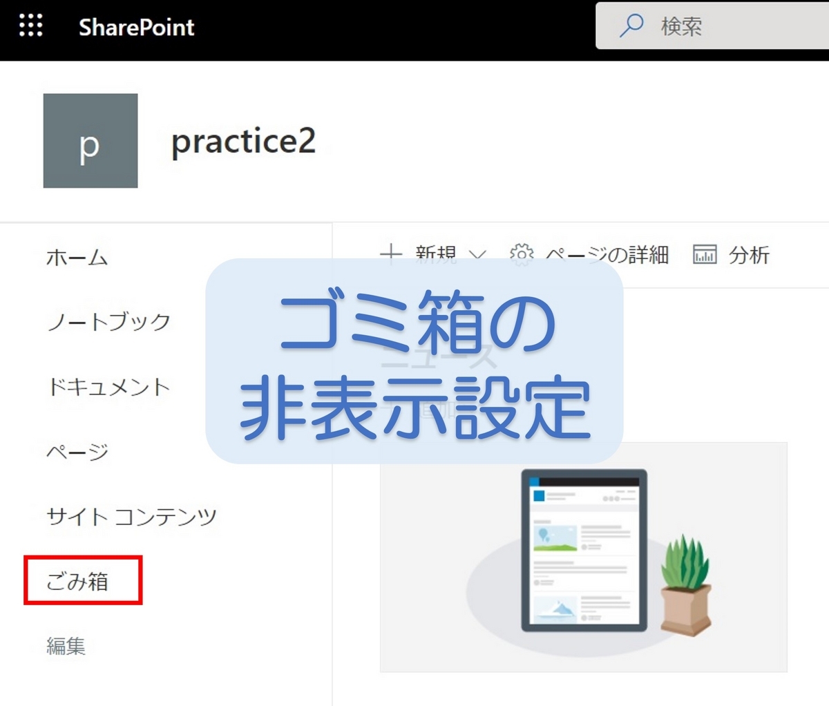 SharePoint Onlineゴミ箱非表示