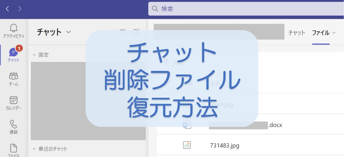 Teamsチャット削除ファイル復元