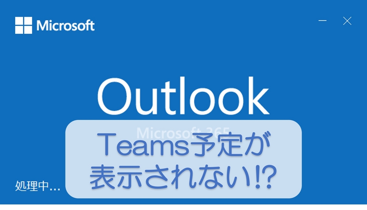 outlook_Teams連携されない