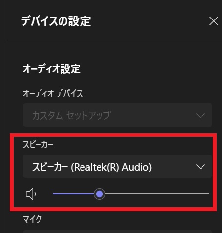 Teams会議音声聞こえない