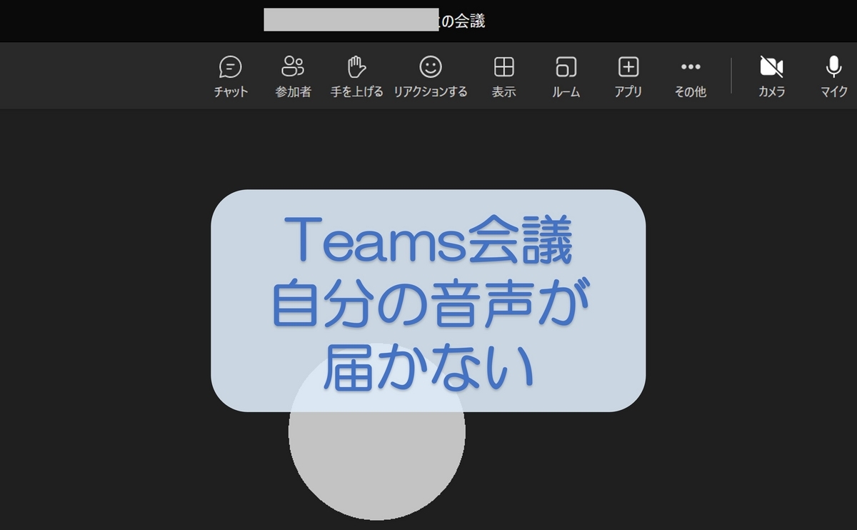 Teams会議マイク認識しない