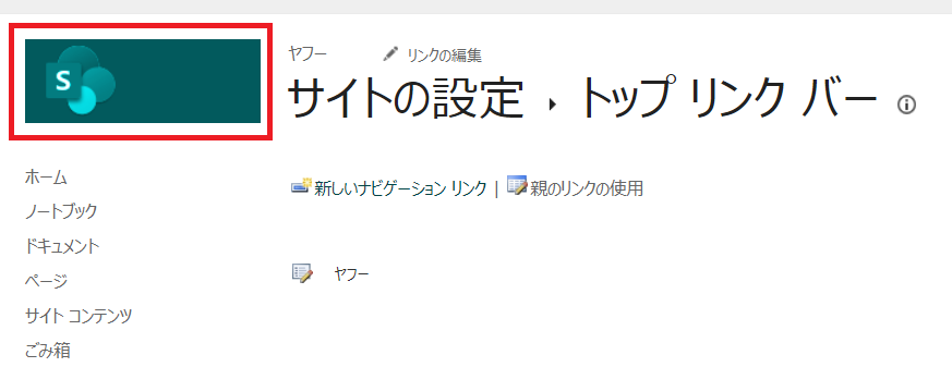 SharePoint Onlineトップリンクバーの設定方法