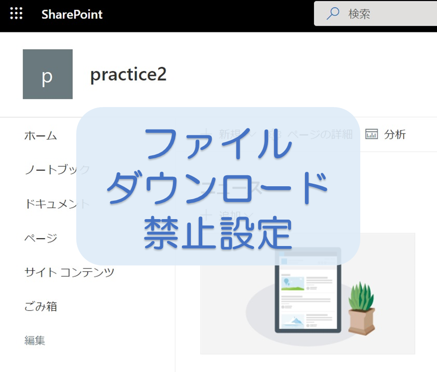 SharePoint Onlineファイルダウンロード禁止