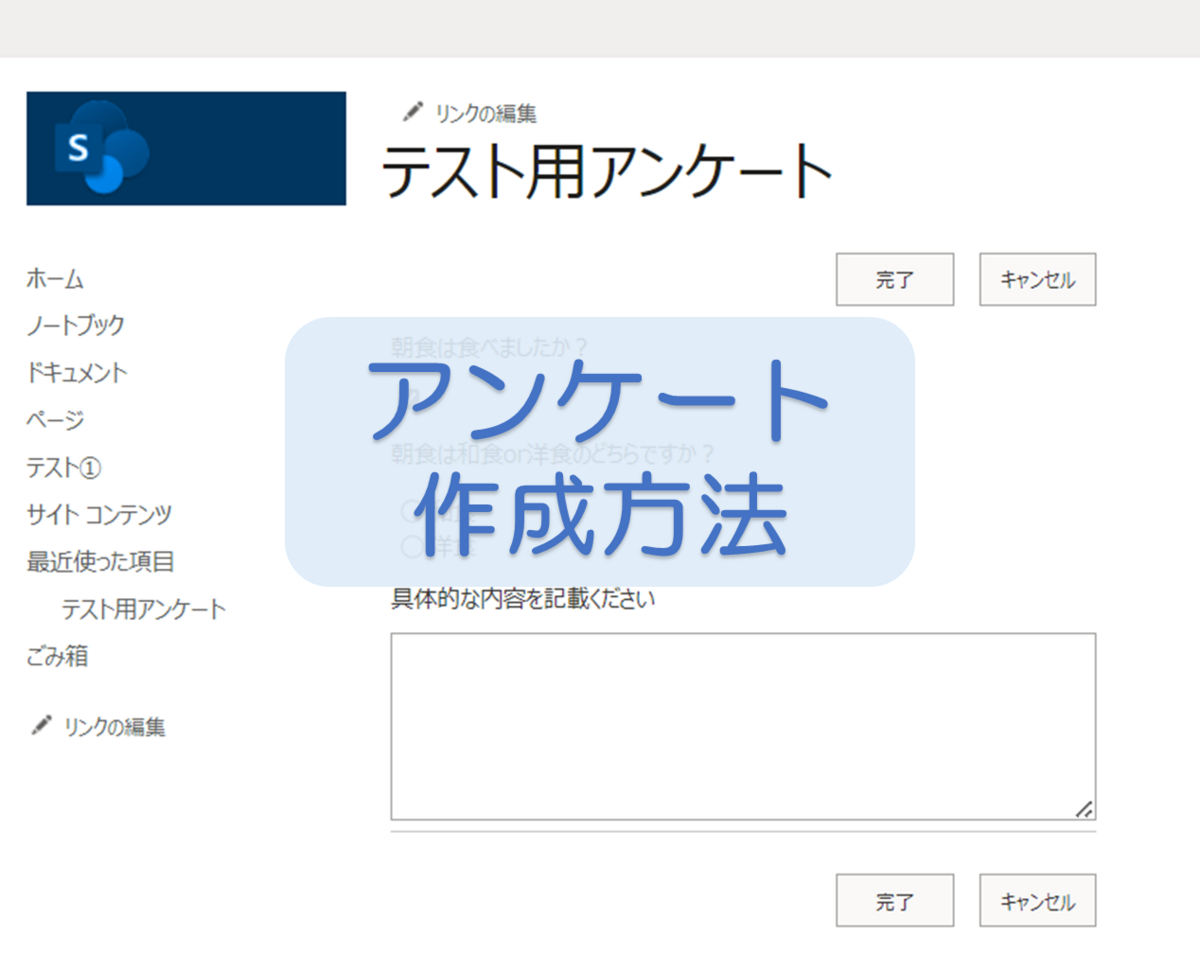 SharePoint Onlineアンケート作成