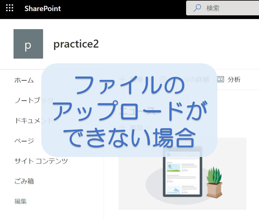 SharePoint Onlineファイルのアップロードができない