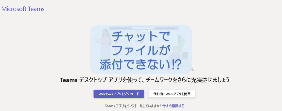 Teamsチャットファイル添付できない