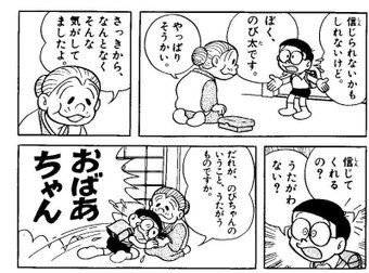 誰がのびちゃんの言うことを疑うもんですか」 - 自己満足で勝手に