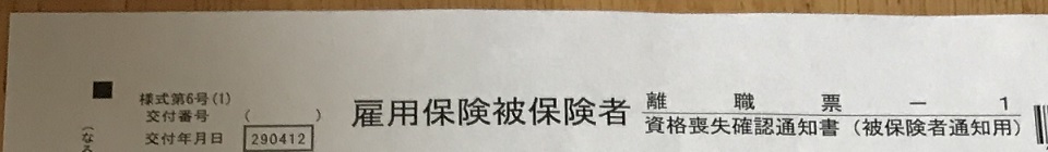 離職票が届いたら出来る手続き 国民年金 雇用保険 失業給付 離職票はコピーしておこう はっちブログ