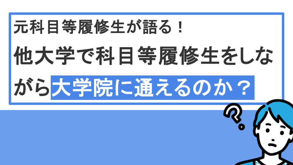 二重在籍】大学院に通いながら他大学で科目等履修生をするのは可能か