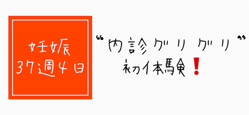 妊娠37週4日 噂の 内診グリグリ 初体験の感想 ぷりぷりブログ 妊娠37週4日 噂の 内診グリグリ 初体験の感想 ぷりぷりブログ