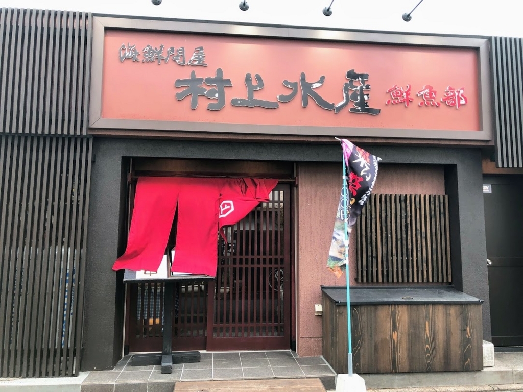 鳥取駅前 海鮮問屋直営の居酒屋 村上水産鮮魚部で特上海鮮丼ランチ 温泉ブログ 山と温泉のきろく 鳥取駅前 海鮮問屋直営の居酒屋 村上水産鮮魚部で特上海鮮丼ランチ 温泉ブログ 山と温泉のきろく