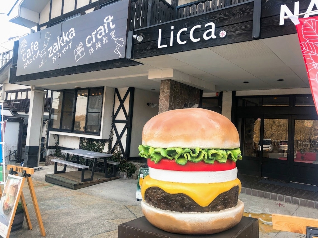 那須湯本温泉バス停前のレストラン リッカ ナス ヒュッテでとちぎ和牛ハンバーガーと昼ビール 温泉ブログ 山と温泉のきろく