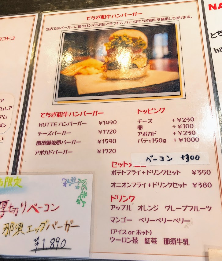那須湯本温泉バス停前のレストラン リッカ ナス ヒュッテでとちぎ和牛ハンバーガーと昼ビール 温泉ブログ 山と温泉のきろく