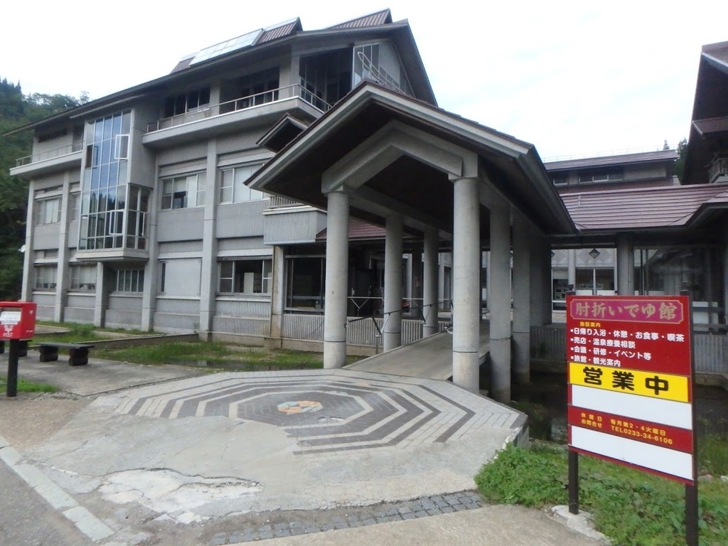 肘 折 温泉