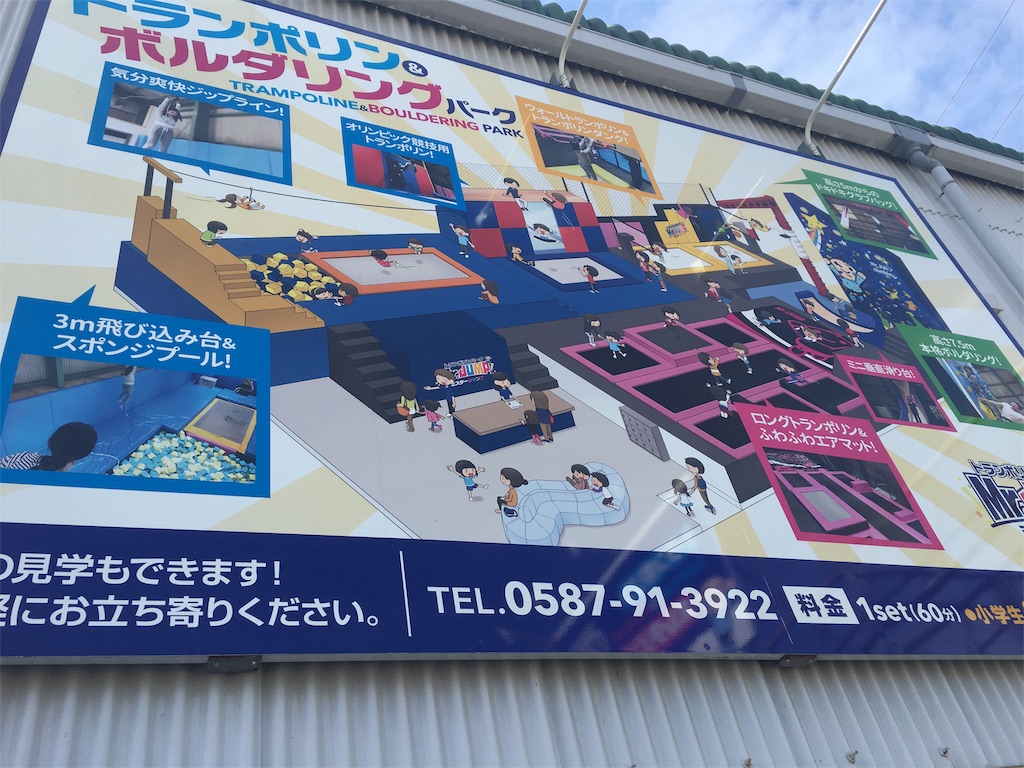 流行りのトランポリンができるmr Jumpへ 扶桑町 桑名市 一宮市 江南市周辺で子どもと暮らす 流行りのトランポリンができるmr Jumpへ 扶桑町 桑名市 一宮市 江南市周辺で子どもと暮らす