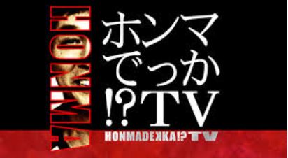 ホンマでっか！？TV