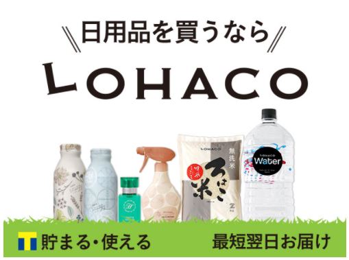 通販サイト「LOHACO」いつでもポイント5倍